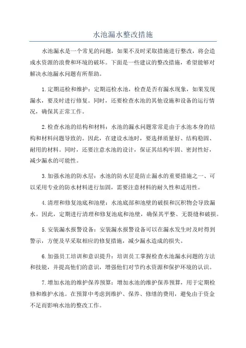 水池漏水整改措施