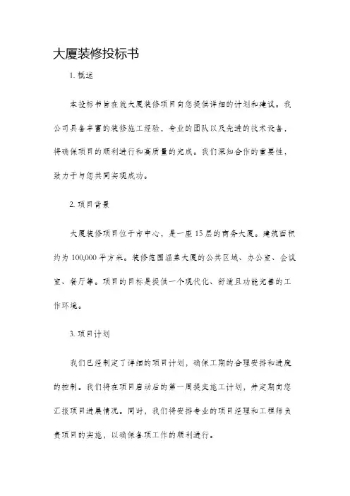大厦装修投标书