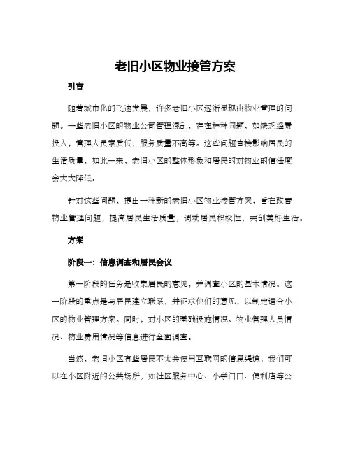 老旧小区物业接管方案