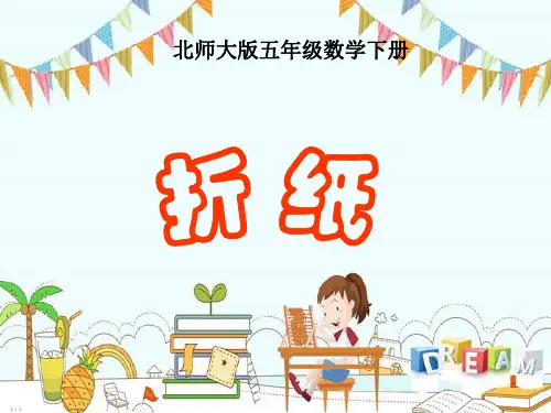 新版五年级下册数学-1.1折纸 ｜北师大版 (共12张PPT)