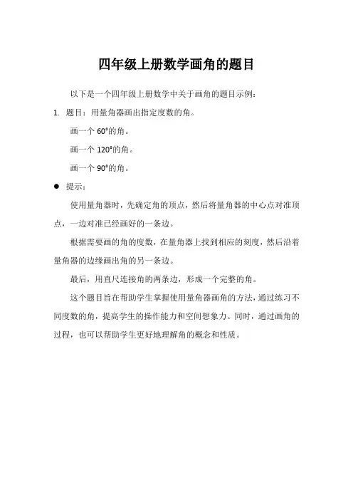 四年级上册数学画角的题目