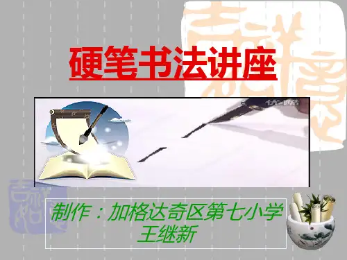 写字教学：《独体字、取中结构》PPT 课件