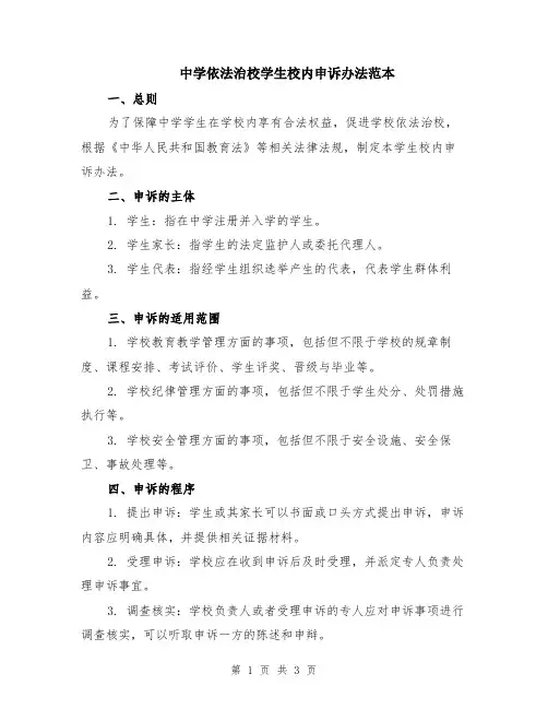 中学依法治校学生校内申诉办法范本