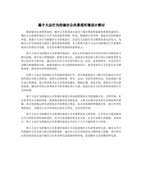 基于大众行为的城市公共景观环境设计探讨