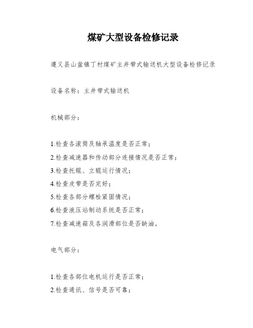 煤矿大型设备检修记录