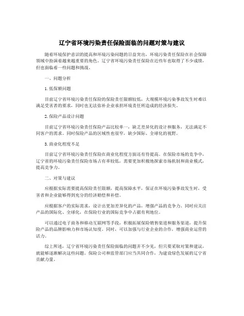 辽宁省环境污染责任保险面临的问题对策与建议