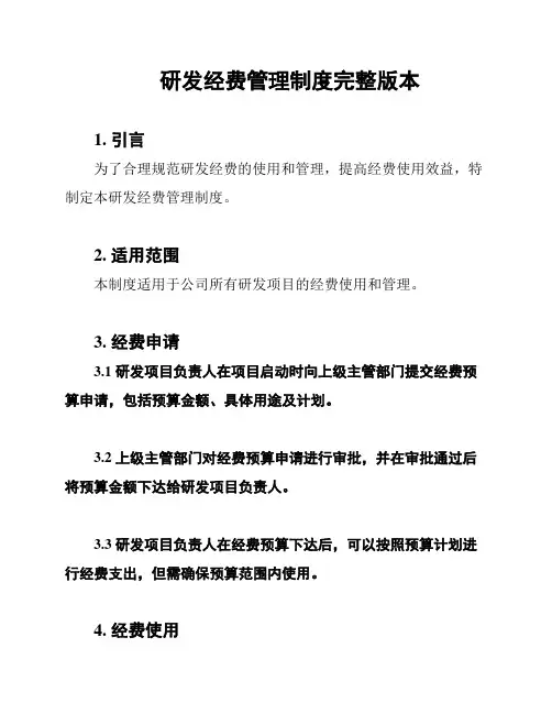 研发经费管理制度完整版本