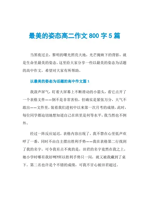 最美的姿态高二作文800字5篇