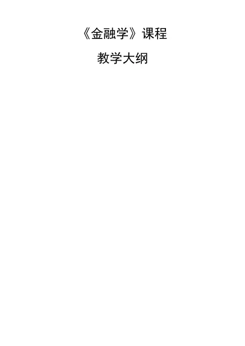 《金融学》课程教学大纲