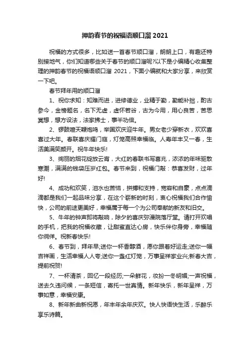 押韵春节的祝福语顺口溜2021