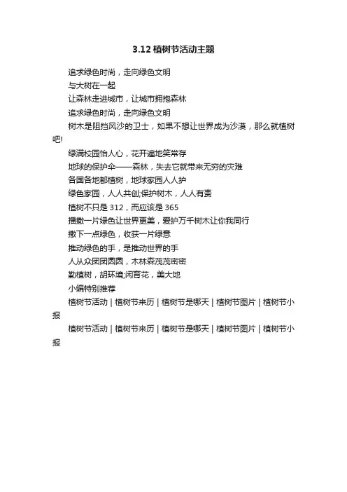 3.12植树节活动主题