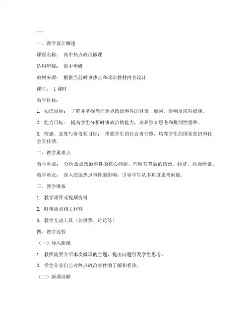 高中热点政治微课教案模板