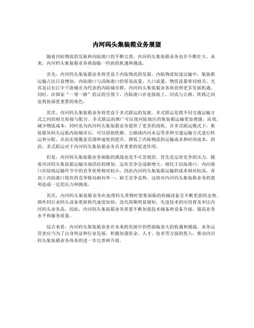 内河码头集装箱业务展望