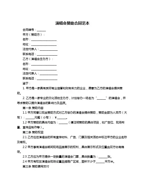 演唱会赞助合同范本
