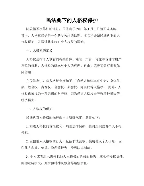 民法典下的人格权保护
