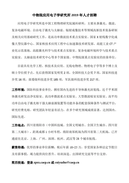 中物院应用电子学研究所2019年人才招聘应用电子学研究所是中国工程