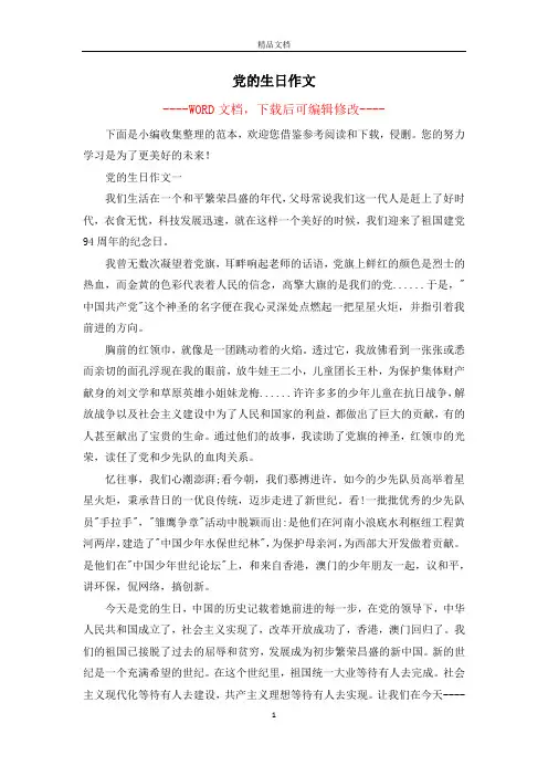 党的生日作文