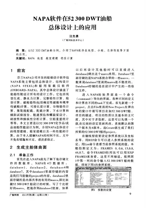 NAPA软件在52300DWT油船总体设计上的应用