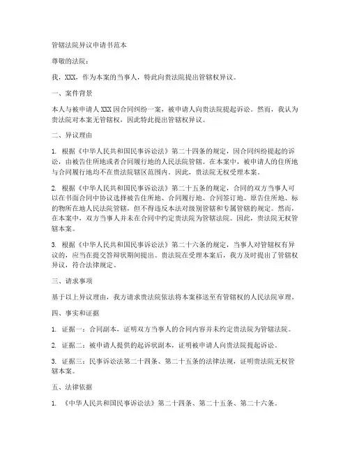 管辖法院异议申请书范本