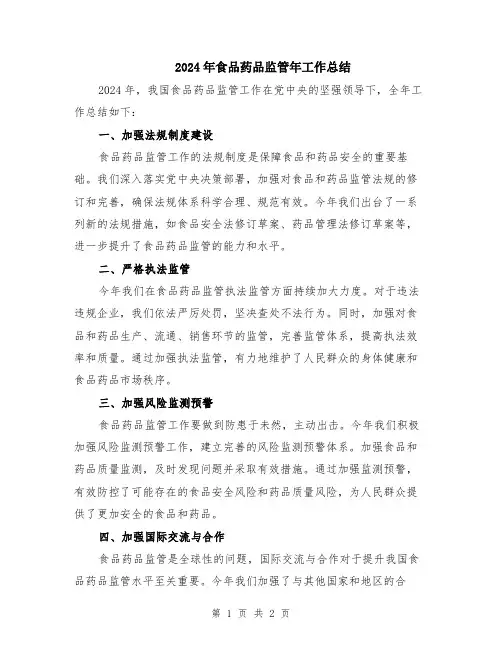 2024年食品药品监管年工作总结