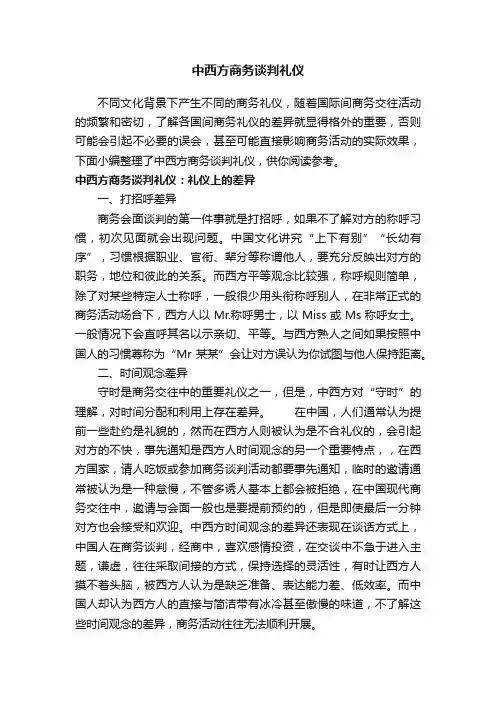 中西方商务谈判礼仪