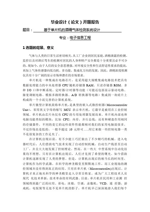 基于单片机的酒精气体检测系统设计【开题报告】