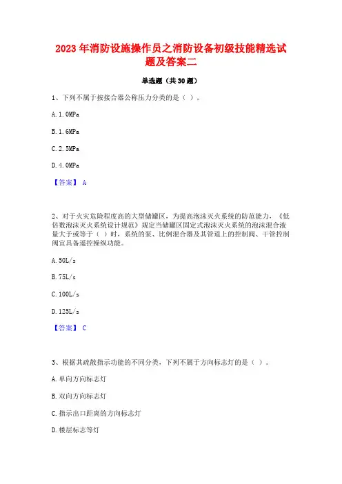 2023年消防设施操作员之消防设备初级技能精选试题及答案二