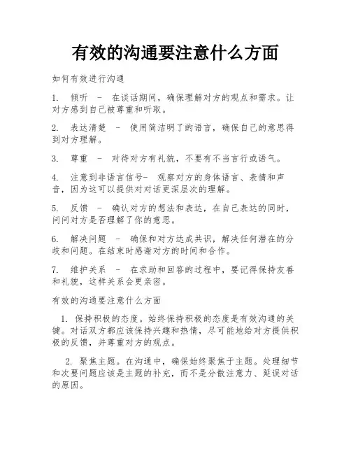 有效的沟通要注意什么方面
