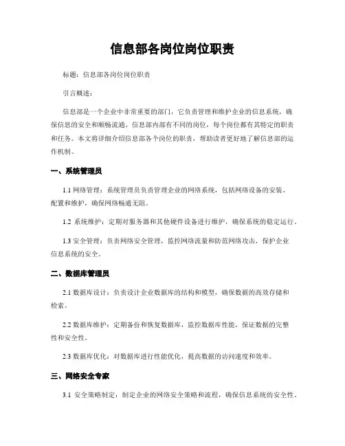 信息部各岗位岗位职责