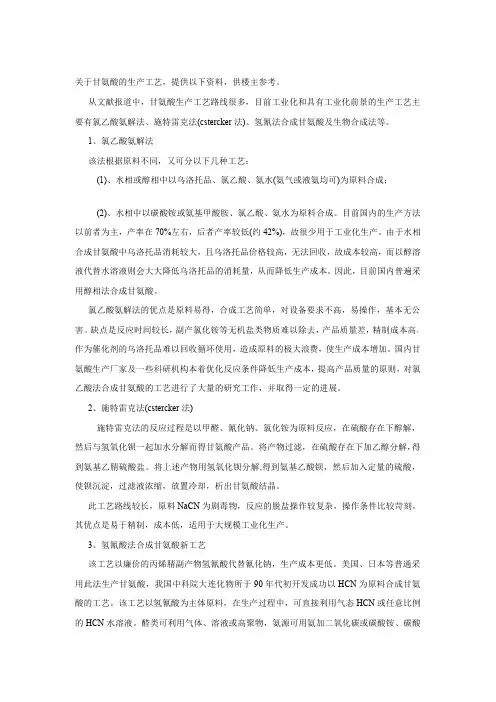 甘氨酸的生产工艺