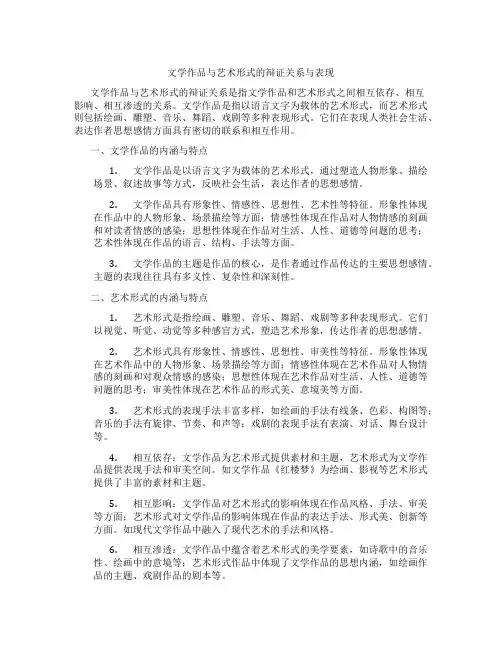 文学作品与艺术形式的辩证关系与表现