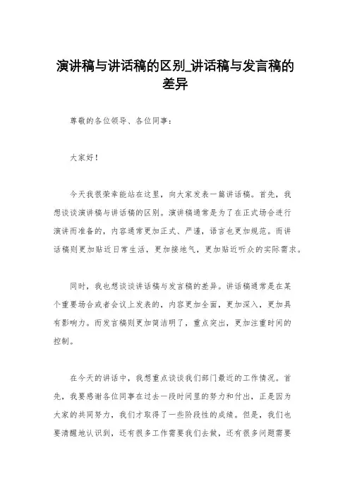 演讲稿与讲话稿的区别_讲话稿与发言稿的差异