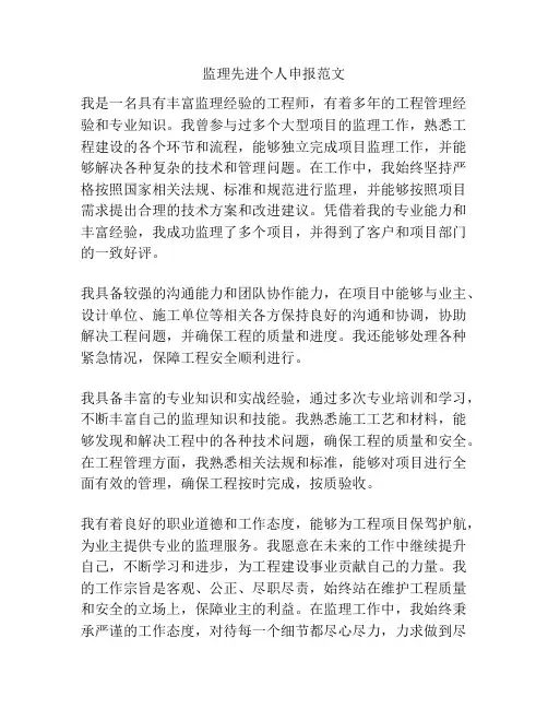 监理先进个人申报范文
