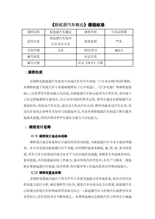 新能源汽车概论课程标准