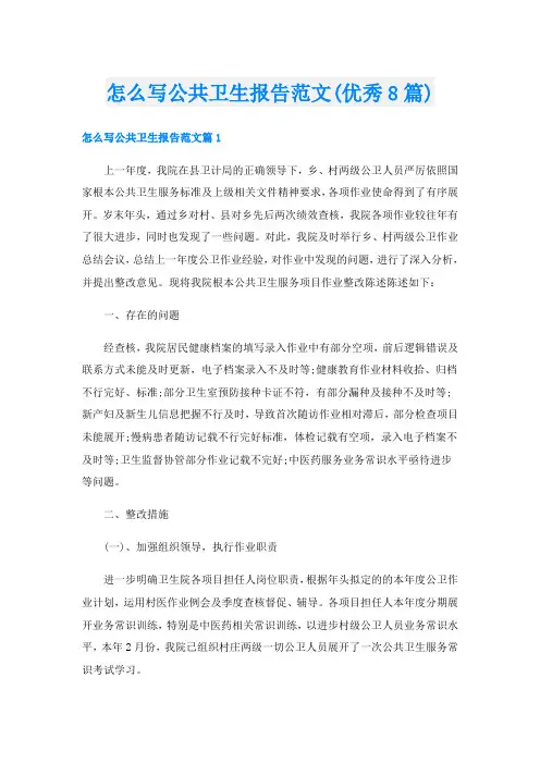 怎么写公共卫生报告范文(优秀8篇)