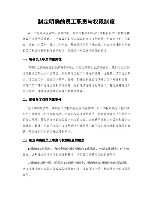 制定明确的员工职责与权限制度