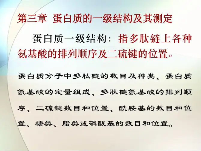 第三章 蛋白质一级结构及测定