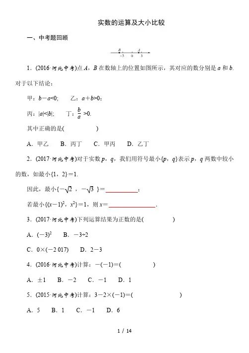 2021年春人教版河北省数学中考《实数的运算及大小比较》专题复习(Word版附答案)