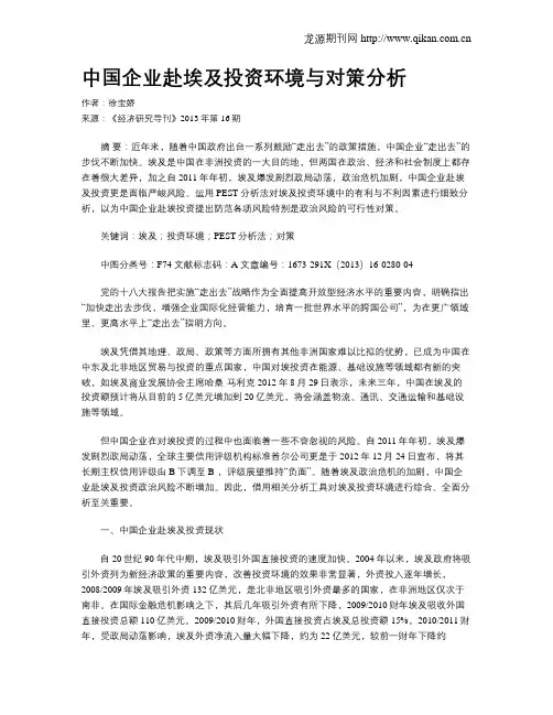 中国企业赴埃及投资环境与对策分析