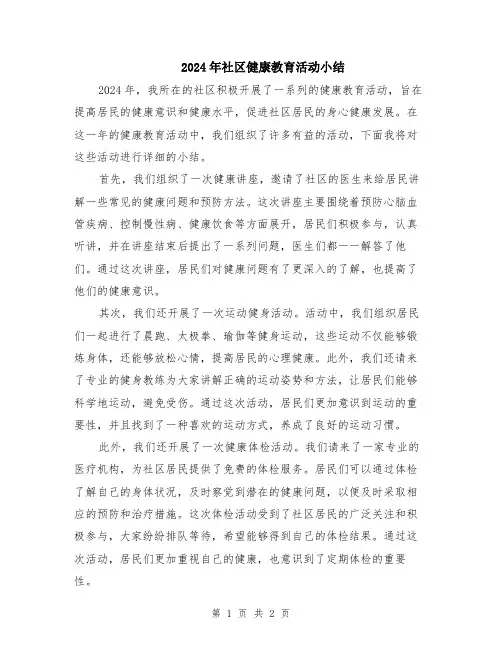 2024年社区健康教育活动小结
