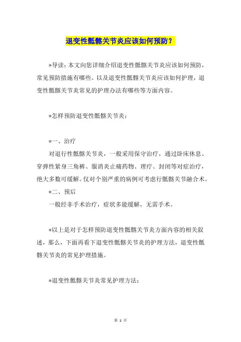 退变性骶髂关节炎应该如何预防？