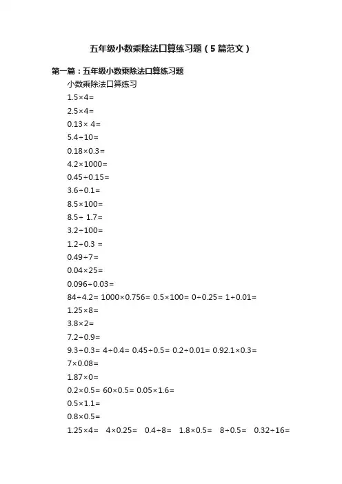五年级小数乘除法口算练习题（5篇范文）
