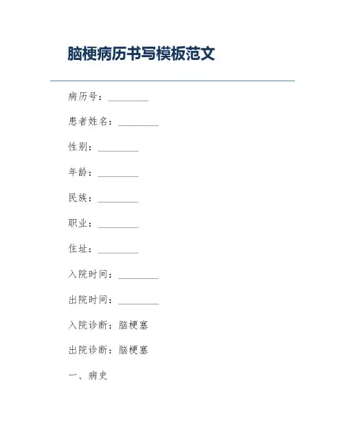脑梗病历书写模板范文