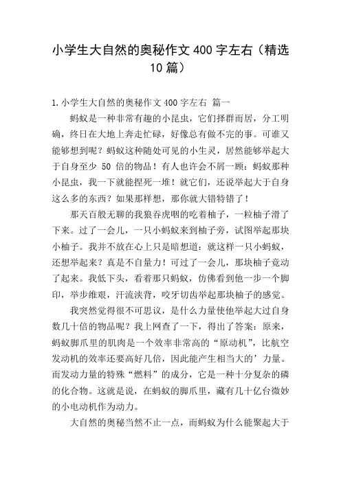 小学生大自然的奥秘作文400字左右(精选10篇)