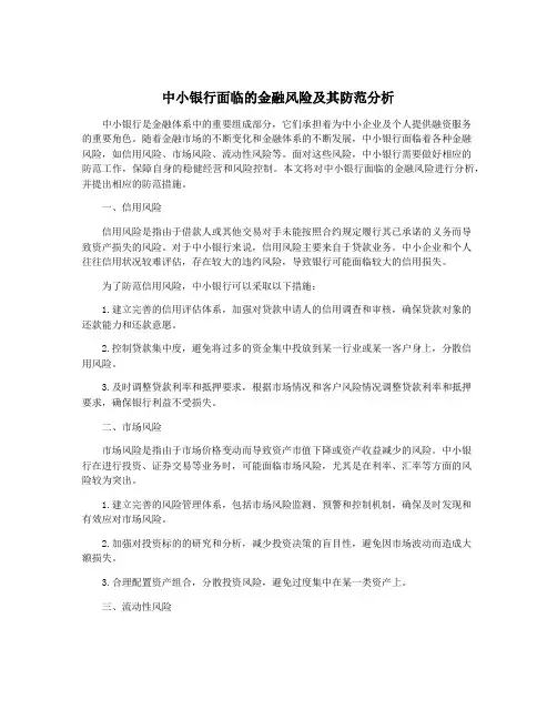 中小银行面临的金融风险及其防范分析