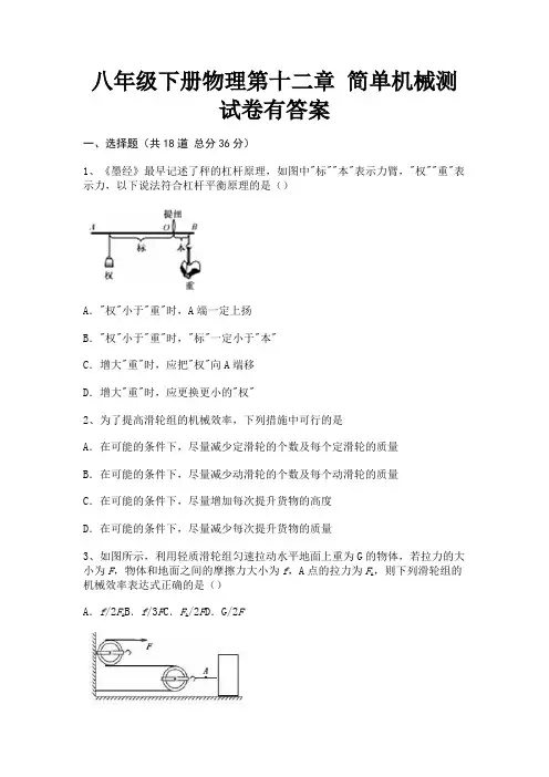 【完整版】八年级下册物理第十二章 简单机械测试卷有答案