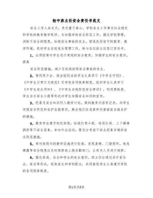 初中班主任安全责任书范文(三篇)