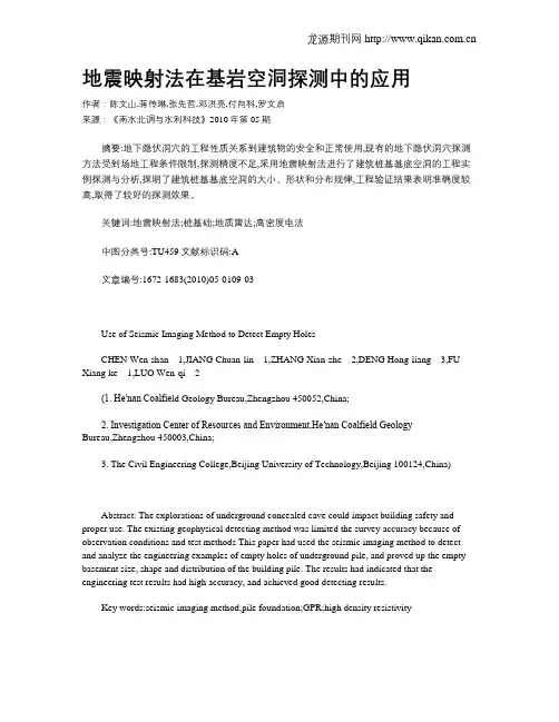 地震映射法在基岩空洞探测中的应用