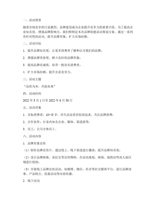 品牌创建活动策划方案