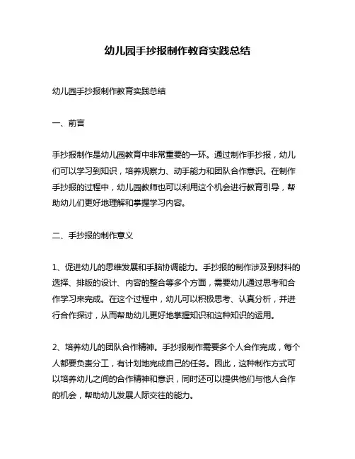 幼儿园手抄报制作教育实践总结